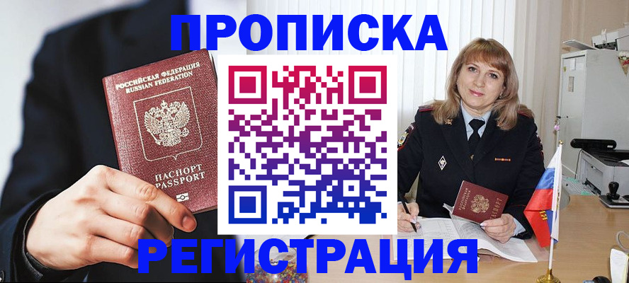 прописка законно в Туапсе